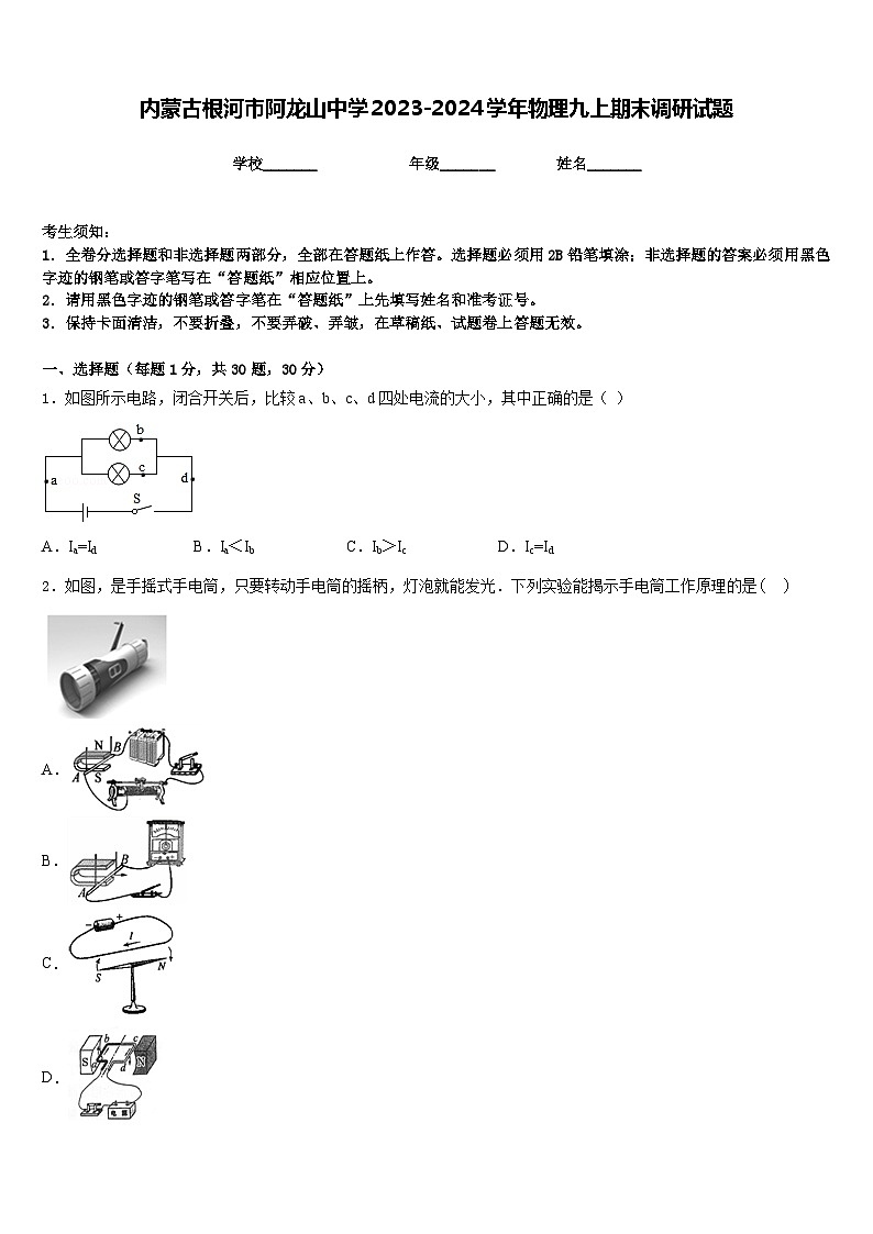 内蒙古根河市阿龙山中学2023-2024学年物理九上期末调研试题含答案第1页