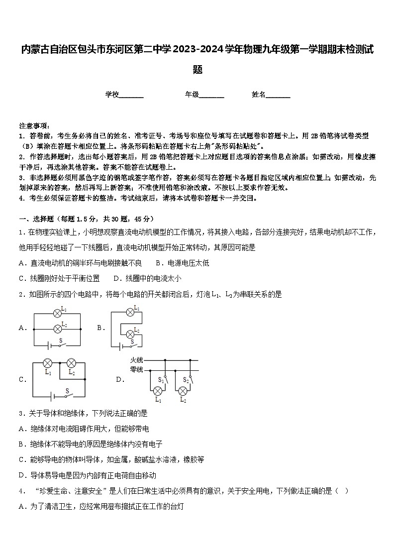 内蒙古自治区包头市东河区第二中学2023-2024学年物理九年级第一学期期末检测试题含答案第1页