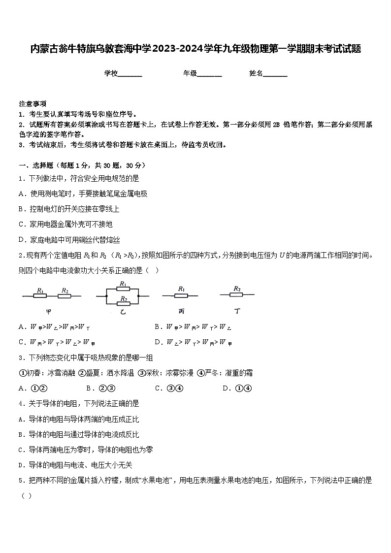内蒙古翁牛特旗乌敦套海中学2023-2024学年九年级物理第一学期期末考试试题含答案第1页