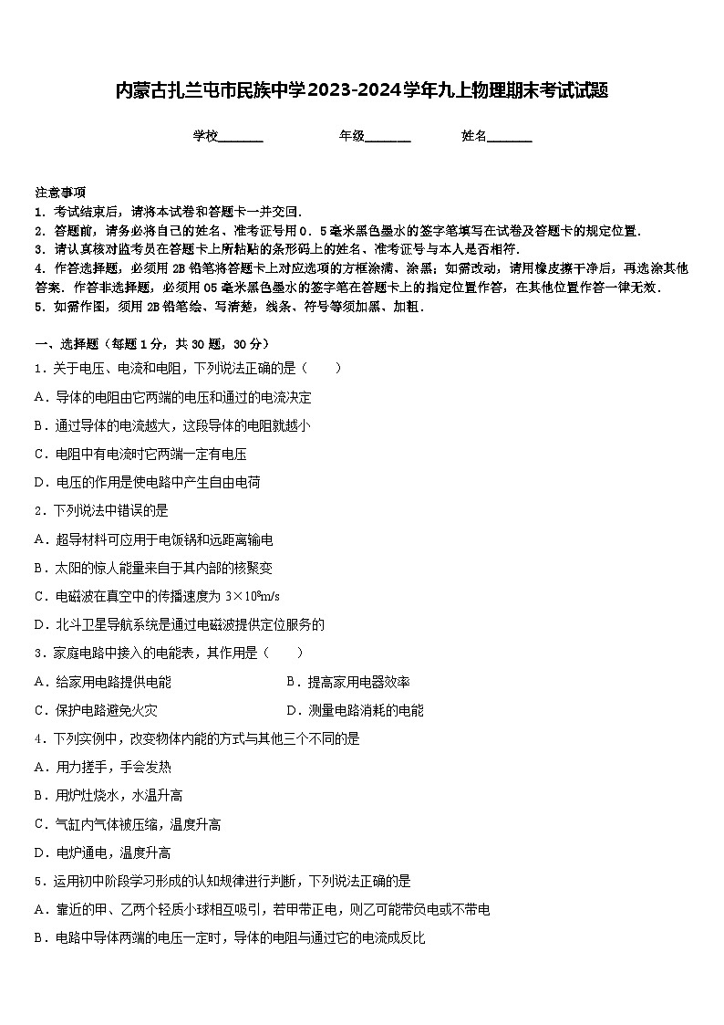 内蒙古扎兰屯市民族中学2023-2024学年九上物理期末考试试题含答案第1页