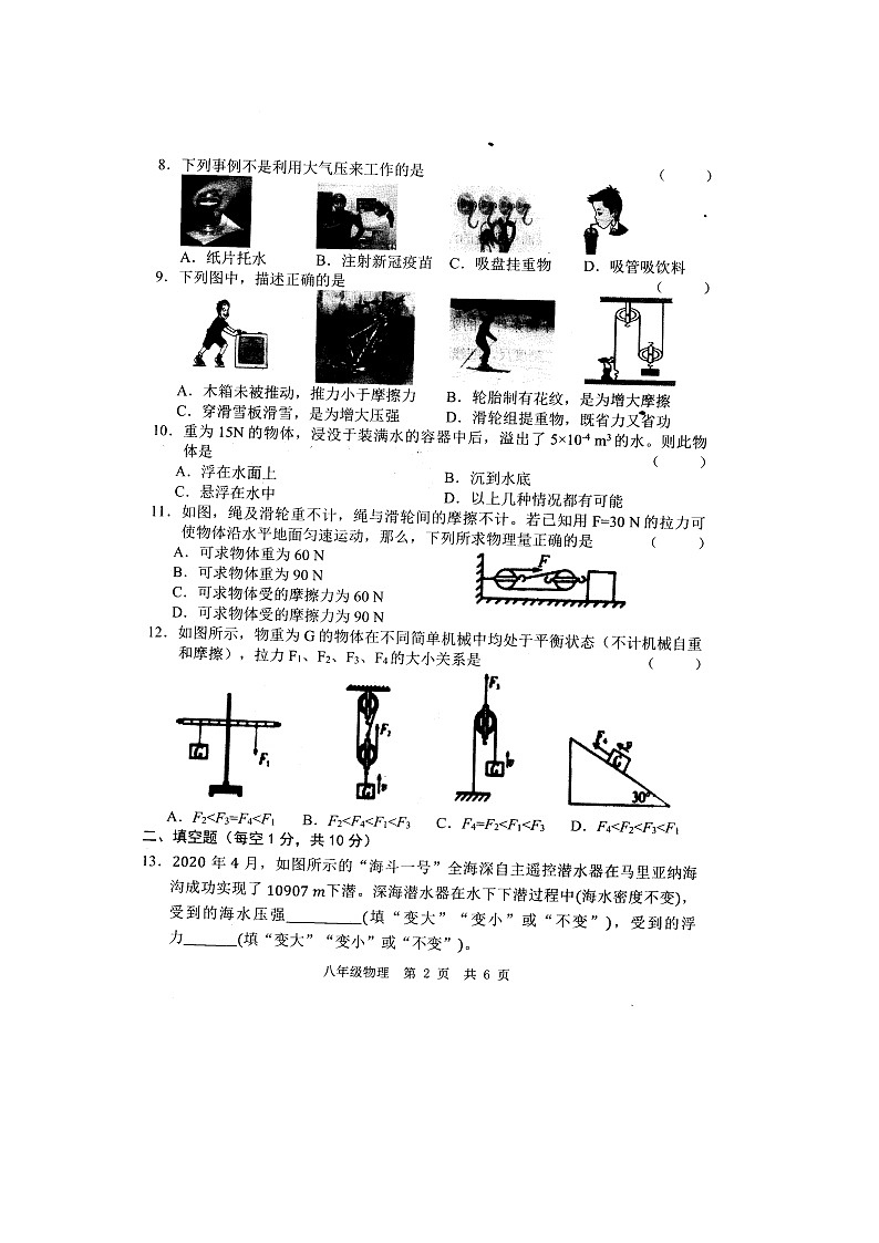 山东菏泽经济开发区实验中学等六校联考2021-2022第2学期第2次月考8年级物理试题和答案第2页