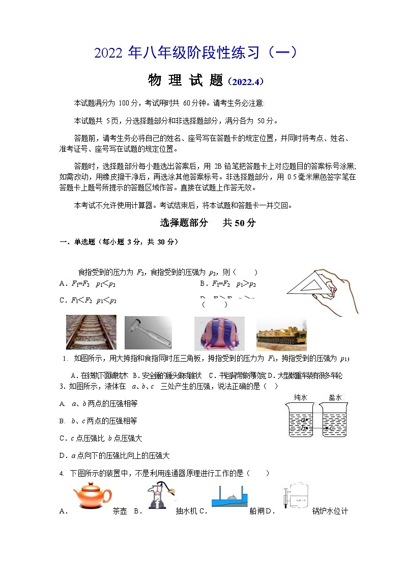 山东师范大学第二附属中学2021-2022学年八年级下学期阶段性练习物理试卷(一)(Word版无答案)第1页