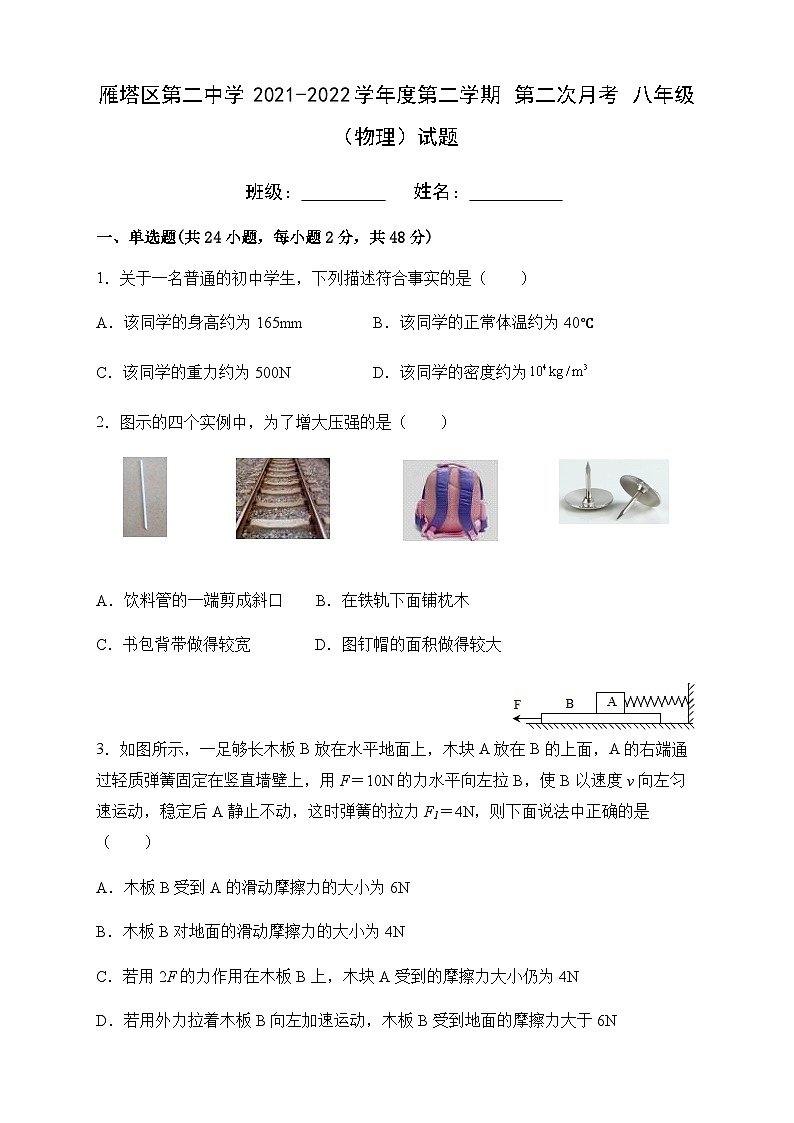 陕西省西安市雁塔区第二中学2021-2022学年八年级下学期第二次月考物理试题和参考答案第1页