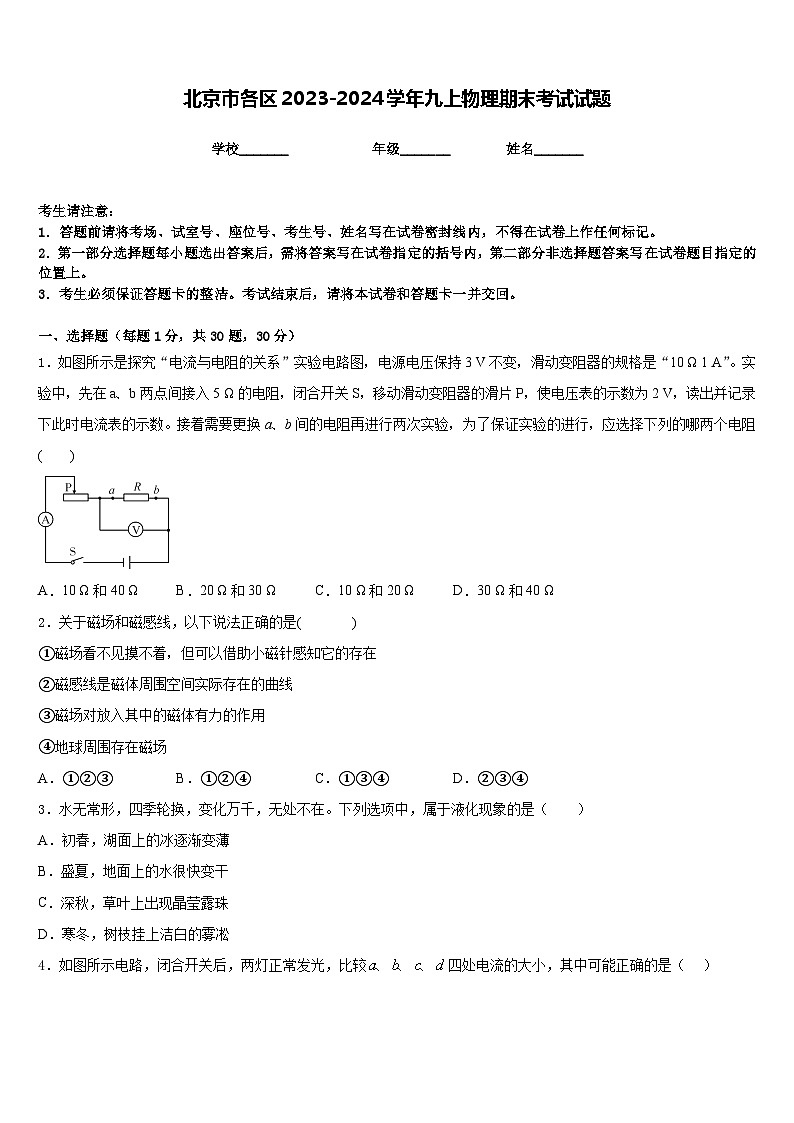 北京市各区2023-2024学年九上物理期末考试试题含答案第1页
