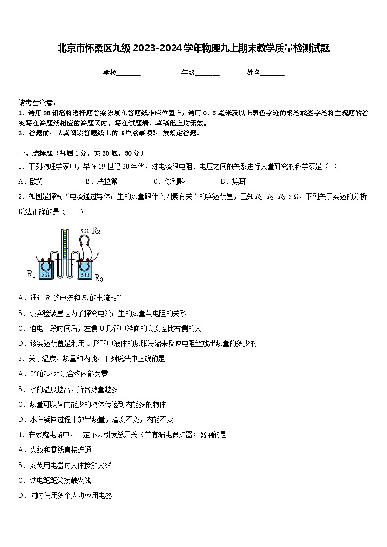 北京市怀柔区九级2023-2024学年物理九上期末教学质量检测试题含答案第1页