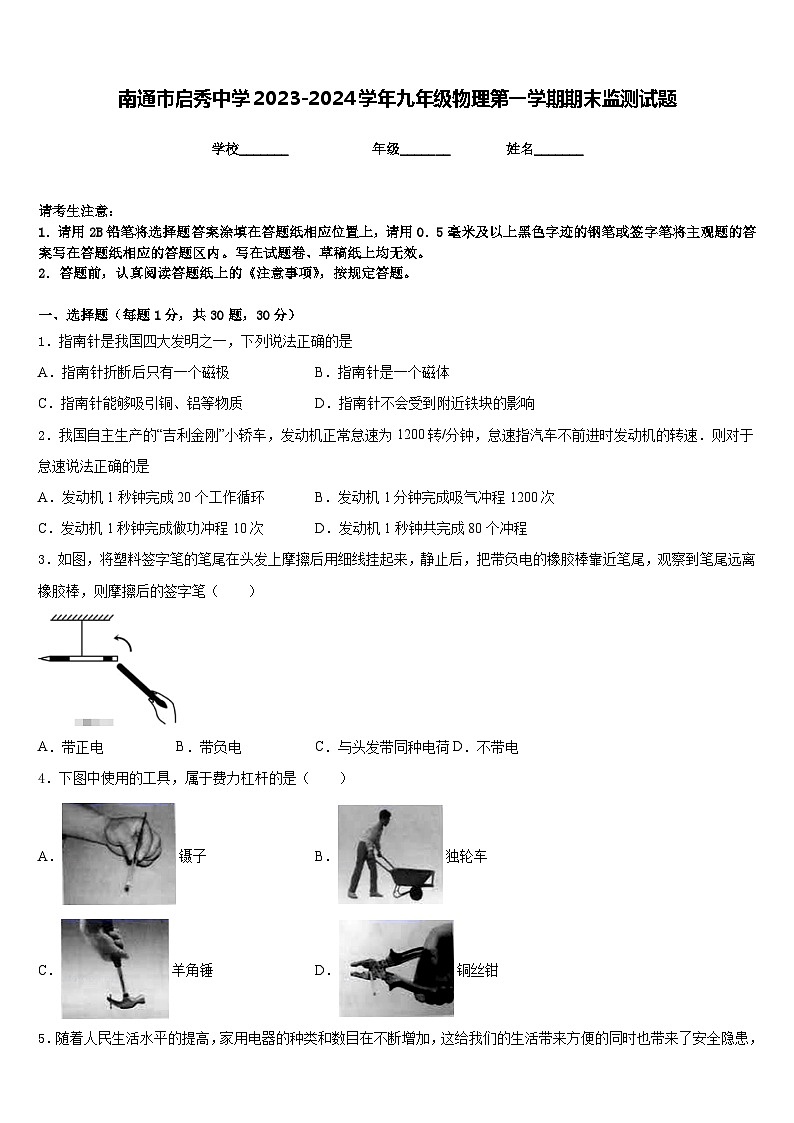 南通市启秀中学2023-2024学年九年级物理第一学期期末监测试题含答案01