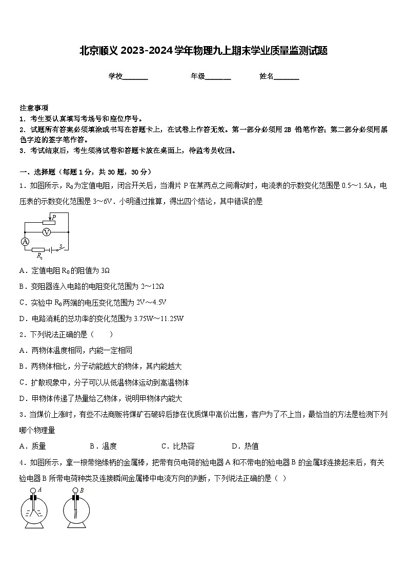 北京顺义2023-2024学年物理九上期末学业质量监测试题含答案第1页