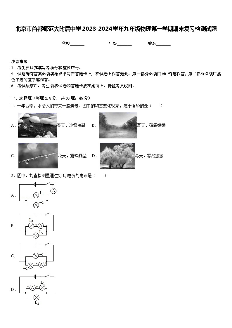 北京市首都师范大附属中学2023-2024学年九年级物理第一学期期末复习检测试题含答案第1页