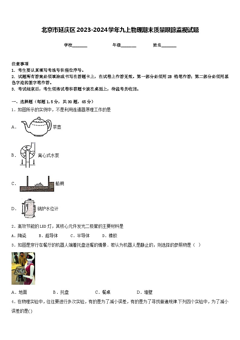 北京市延慶區(qū)2023-2024學(xué)年九上物理期末質(zhì)量跟蹤監(jiān)視試題含答案第1頁(yè)