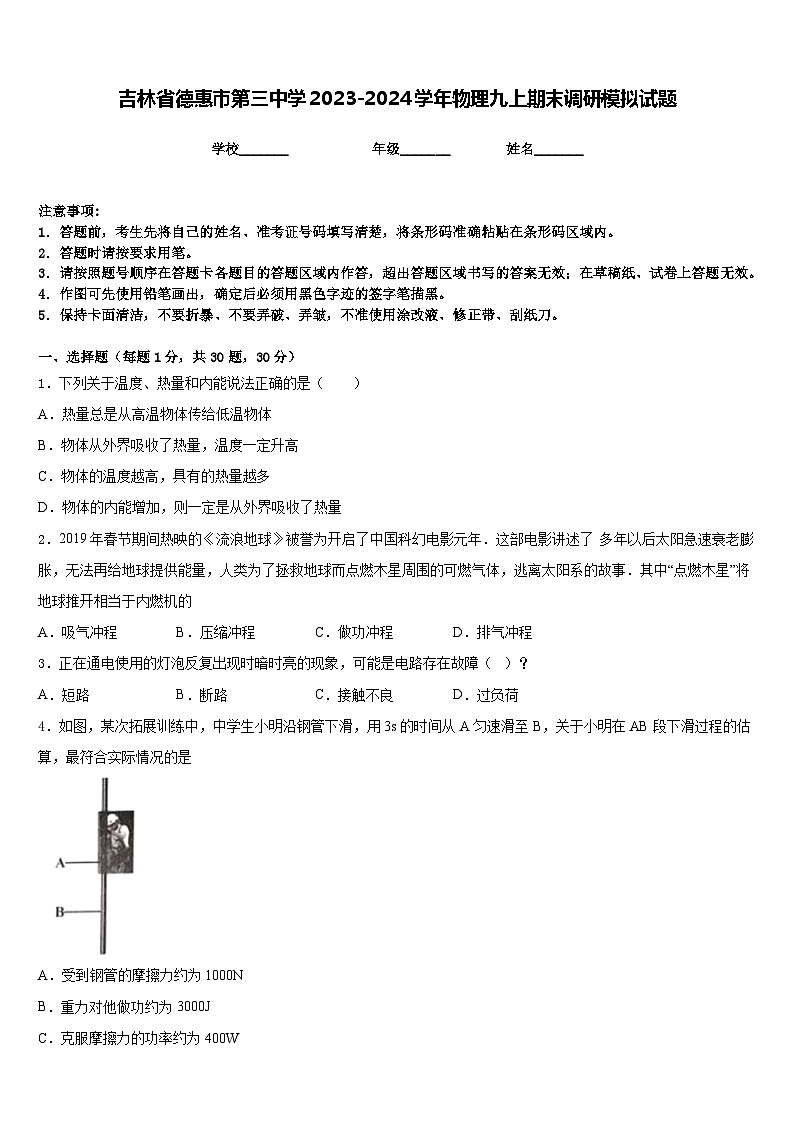 吉林省德惠市第三中学2023-2024学年物理九上期末调研模拟试题含答案第1页