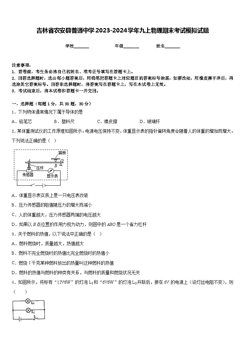吉林省农安县普通中学2023-2024学年九上物理期末考试模拟试题含答案第1页