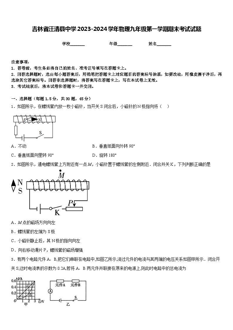 吉林省汪清县中学2023-2024学年物理九年级第一学期期末考试试题含答案第1页