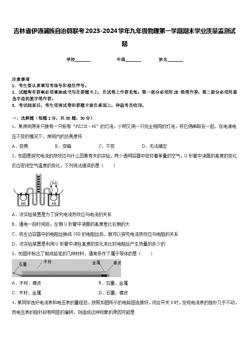 吉林省伊通满族自治县联考2023-2024学年九年级物理第一学期期末学业质量监测试题含答案第1页