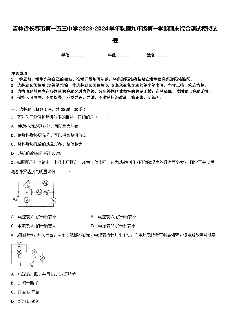 吉林省長春市第一五三中學(xué)2023-2024學(xué)年物理九年級(jí)第一學(xué)期期末綜合測試模擬試題含答案第1頁