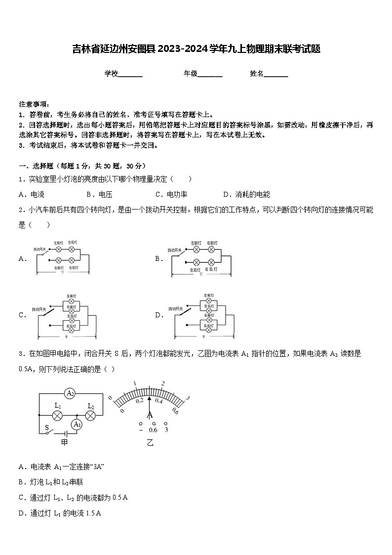 吉林省延边州安图县2023-2024学年九上物理期末联考试题含答案第1页