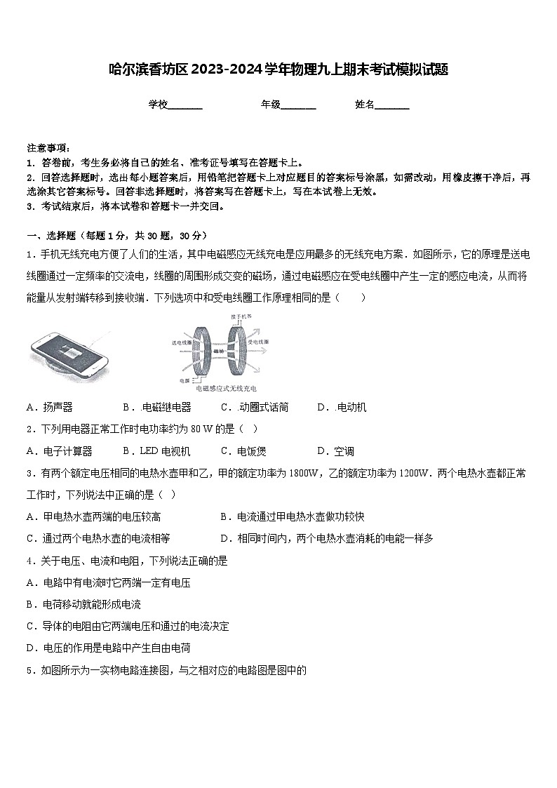 哈尔滨香坊区2023-2024学年物理九上期末考试模拟试题含答案第1页