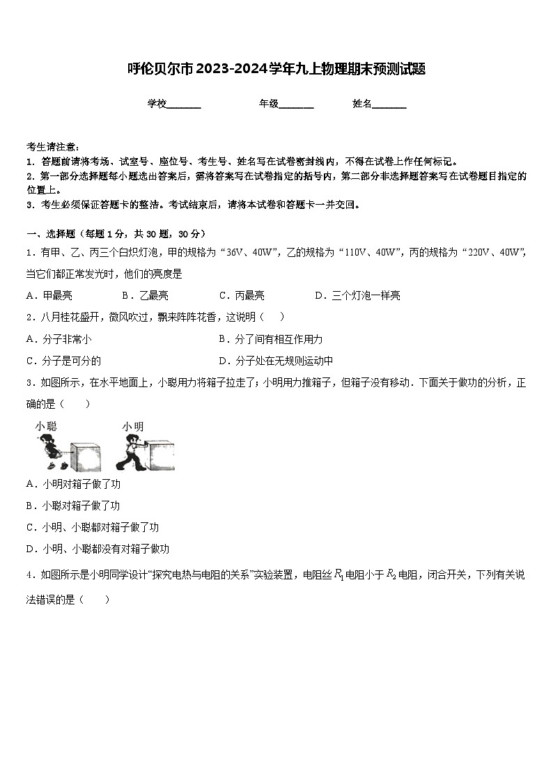 呼伦贝尔市2023-2024学年九上物理期末预测试题含答案第1页