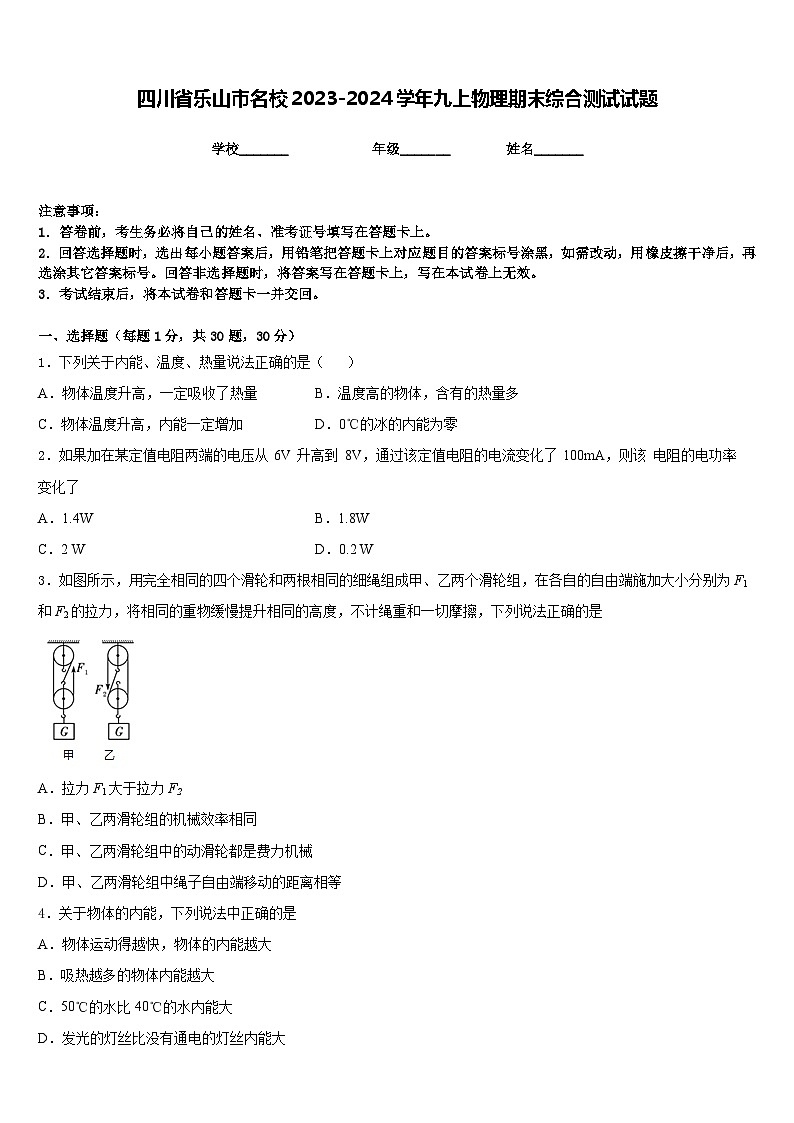 四川省乐山市名校2023-2024学年九上物理期末综合测试试题含答案第1页