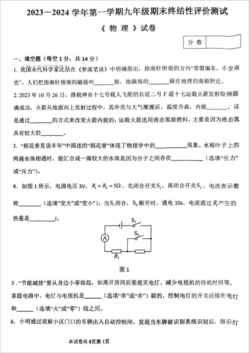 河南省新乡市河师大附中23-24学年九年级上物理期末试卷及参考答案第1页