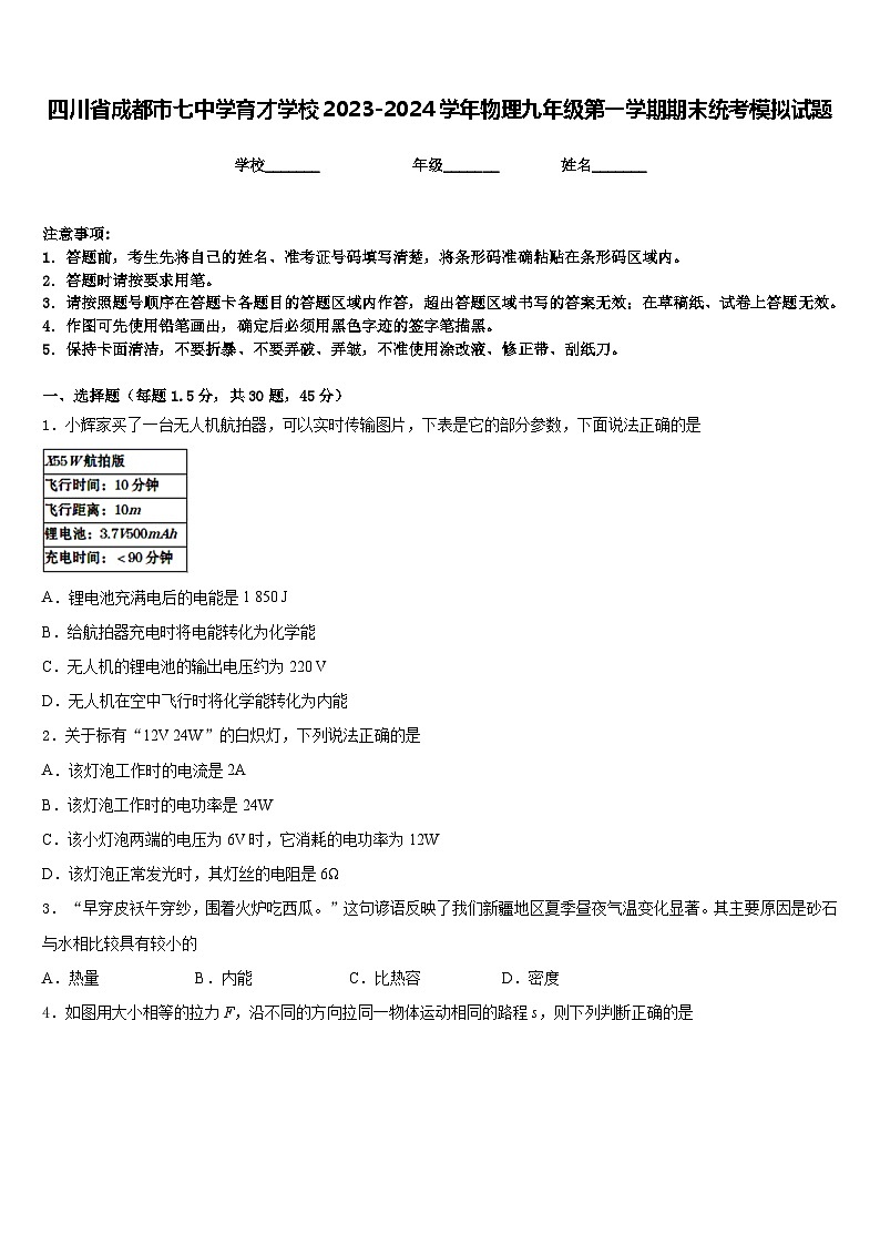 四川省成都市七中学育才学校2023-2024学年物理九年级第一学期期末统考模拟试题含答案第1页