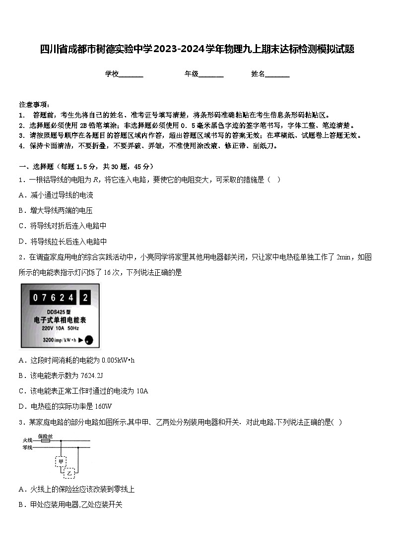 四川省成都市树德实验中学2023-2024学年物理九上期末达标检测模拟试题含答案第1页