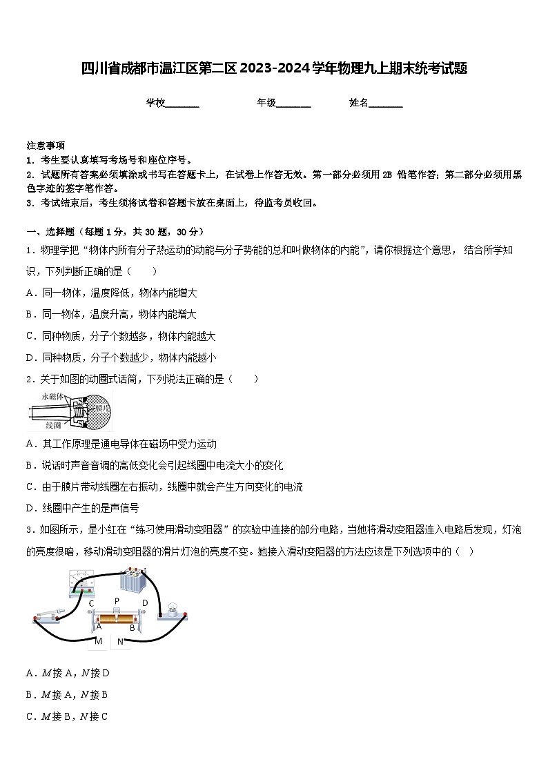 四川省成都市温江区第二区2023-2024学年物理九上期末统考试题含答案第1页