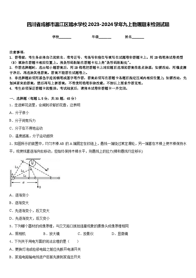 四川省成都市温江区踏水学校2023-2024学年九上物理期末检测试题含答案01