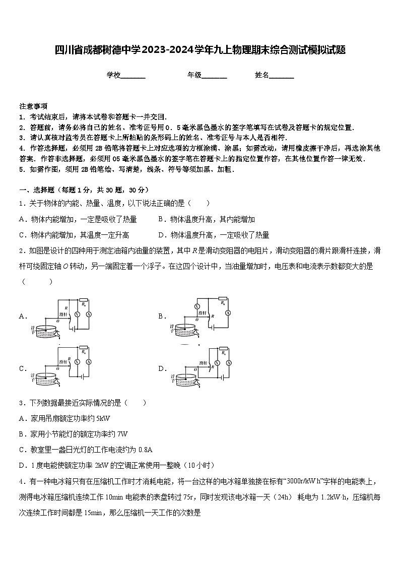 四川省成都树德中学2023-2024学年九上物理期末综合测试模拟试题含答案第1页