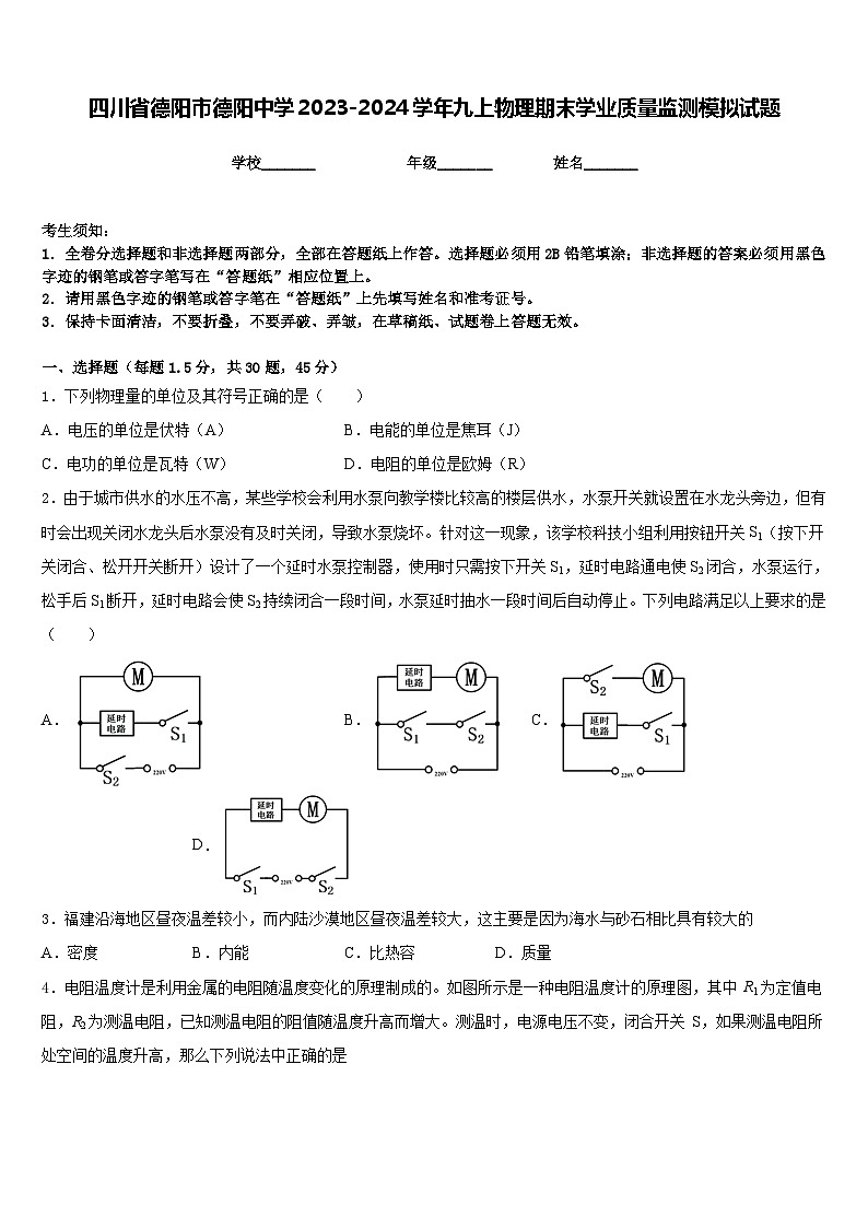 四川省德阳市德阳中学2023-2024学年九上物理期末学业质量监测模拟试题含答案第1页
