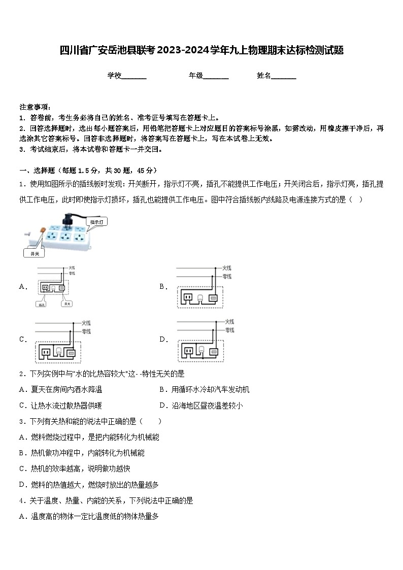 四川省广安岳池县联考2023-2024学年九上物理期末达标检测试题含答案第1页