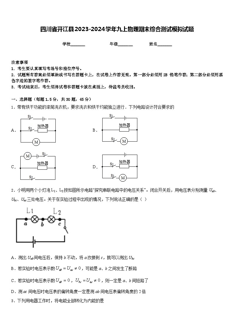 四川省开江县2023-2024学年九上物理期末综合测试模拟试题含答案第1页