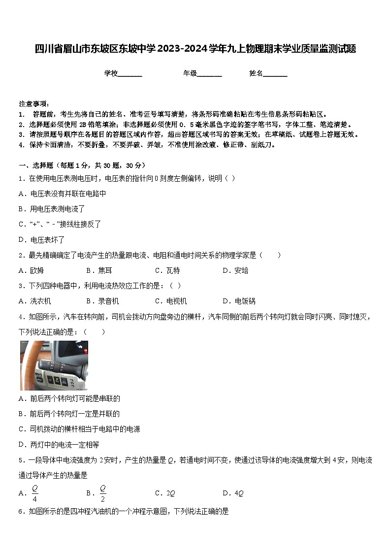 四川省眉山市东坡区东坡中学2023-2024学年九上物理期末学业质量监测试题含答案第1页