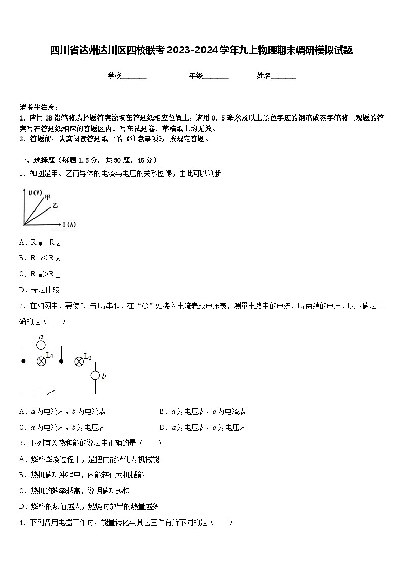 四川省达州达川区四校联考2023-2024学年九上物理期末调研模拟试题含答案第1页