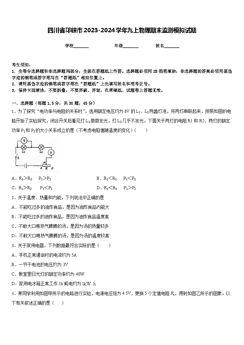 四川省邛崃市2023-2024学年九上物理期末监测模拟试题含答案第1页
