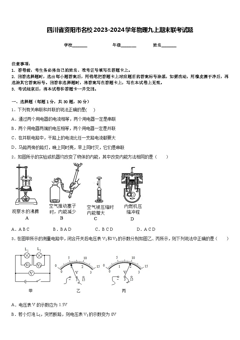 四川省资阳市名校2023-2024学年物理九上期末联考试题含答案第1页