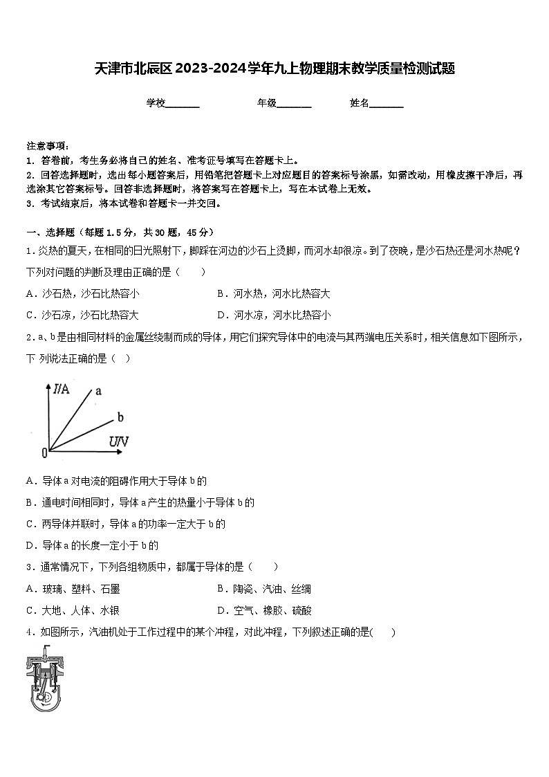 天津市北辰區(qū)2023-2024學(xué)年九上物理期末教學(xué)質(zhì)量檢測(cè)試題含答案第1頁(yè)