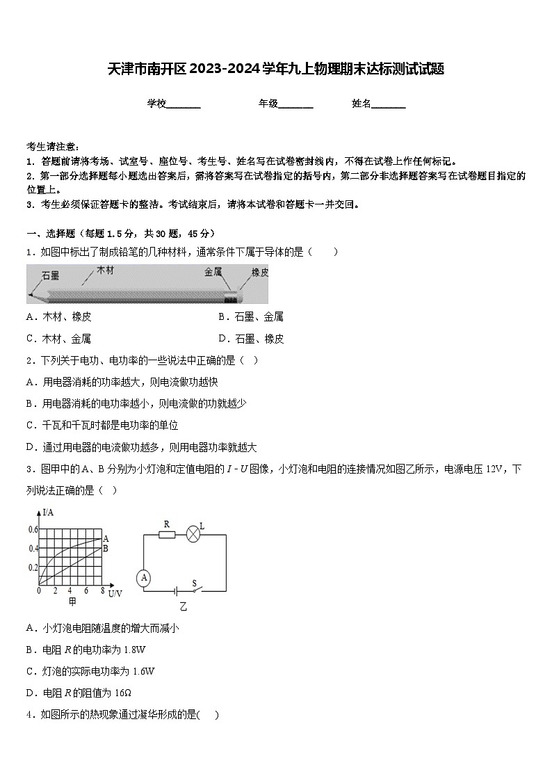 天津市南開區(qū)2023-2024學(xué)年九上物理期末達(dá)標(biāo)測試試題含答案第1頁