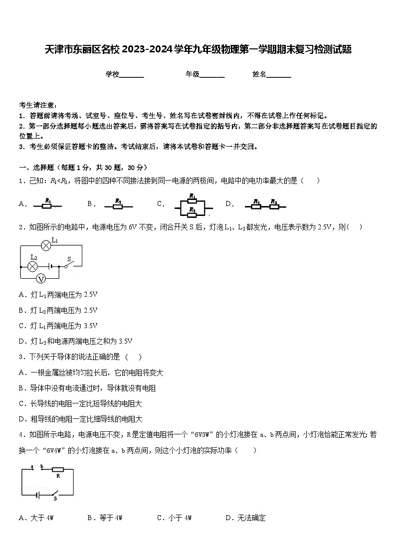 天津市東麗區(qū)名校2023-2024學(xué)年九年級(jí)物理第一學(xué)期期末復(fù)習(xí)檢測(cè)試題含答案第1頁(yè)