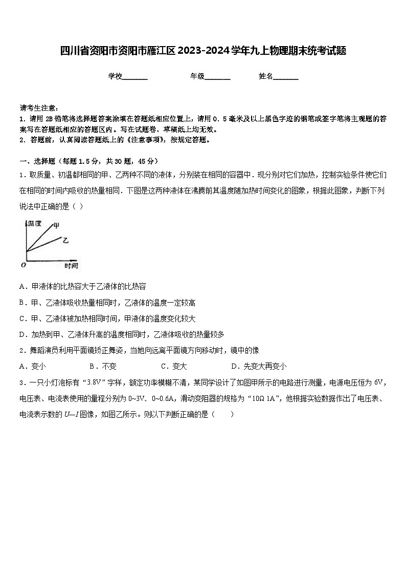 四川省资阳市资阳市雁江区2023-2024学年九上物理期末统考试题含答案第1页