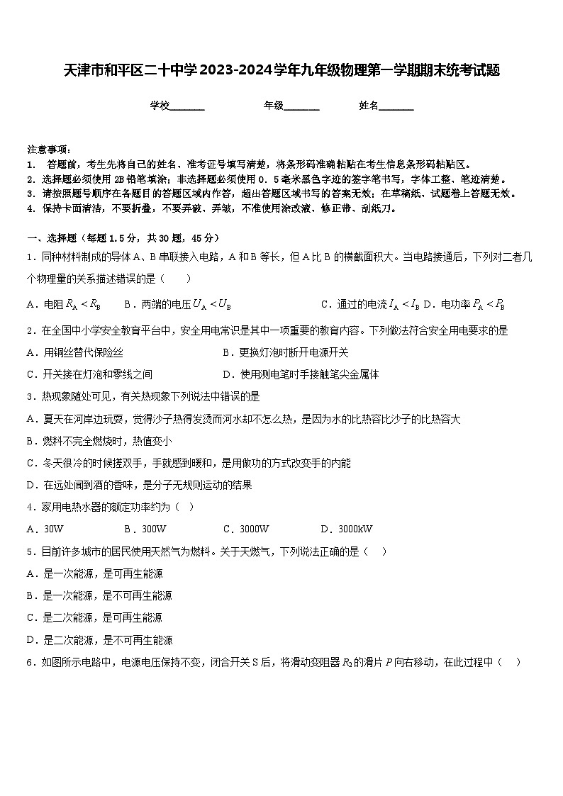 天津市和平區(qū)二十中學(xué)2023-2024學(xué)年九年級(jí)物理第一學(xué)期期末統(tǒng)考試題含答案第1頁(yè)