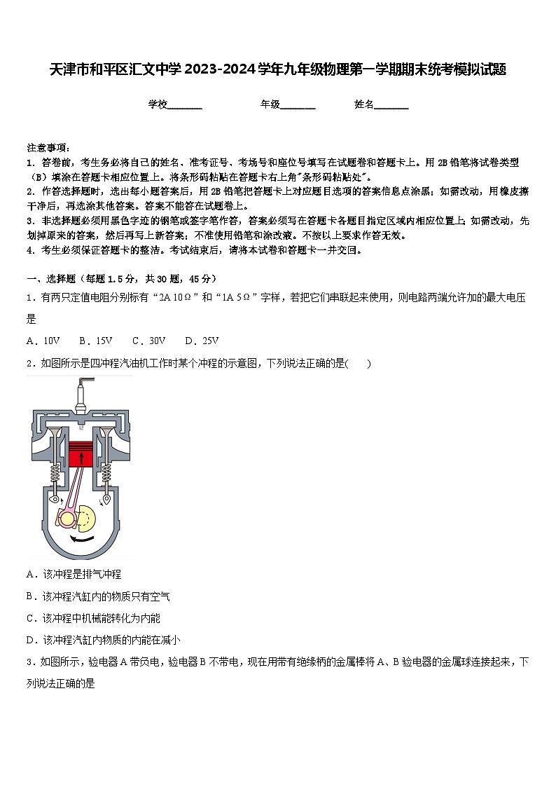 天津市和平區(qū)匯文中學(xué)2023-2024學(xué)年九年級(jí)物理第一學(xué)期期末統(tǒng)考模擬試題含答案第1頁