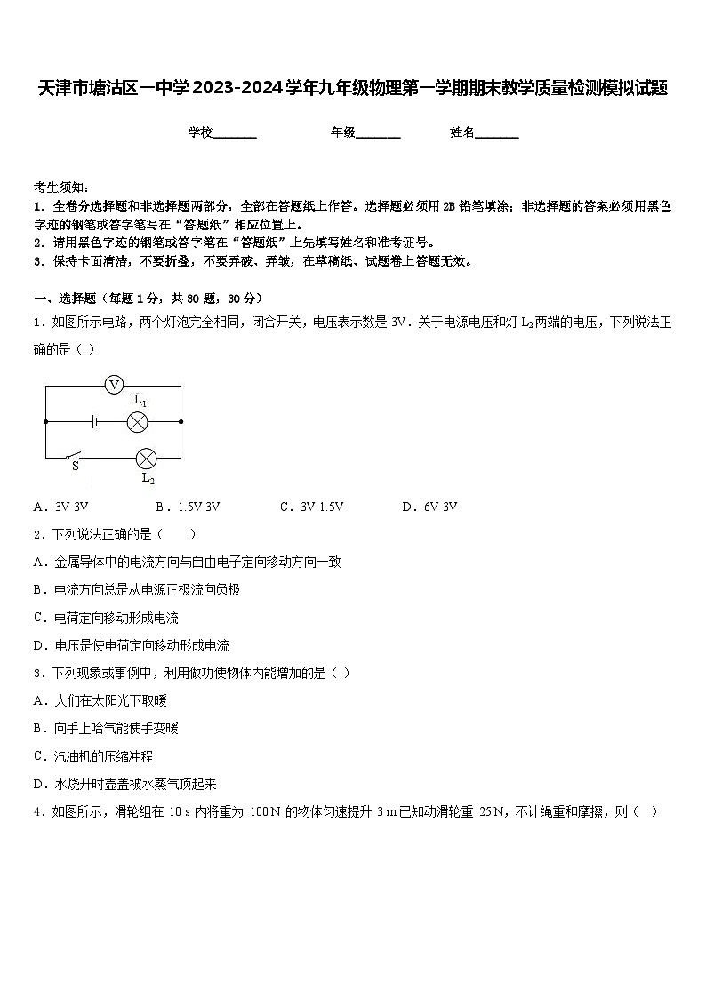 天津市塘沽區(qū)一中學(xué)2023-2024學(xué)年九年級(jí)物理第一學(xué)期期末教學(xué)質(zhì)量檢測(cè)模擬試題含答案第1頁(yè)