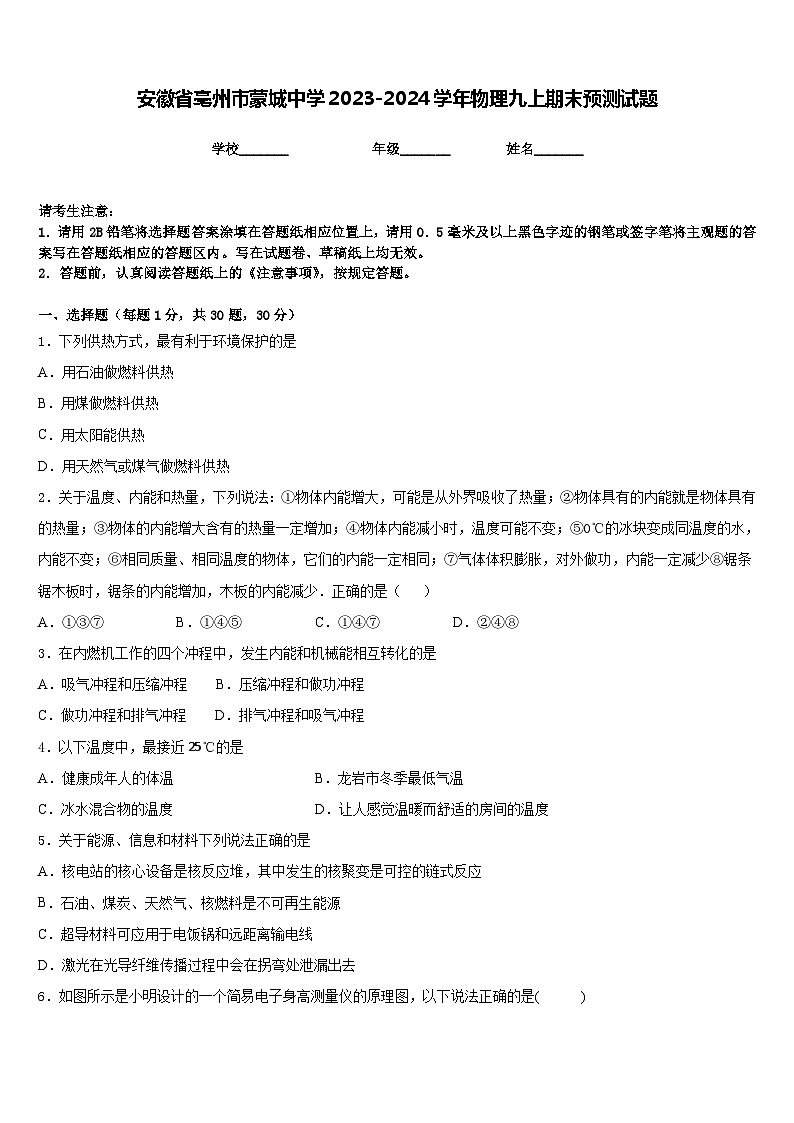 安徽省亳州市蒙城中学2023-2024学年物理九上期末预测试题含答案第1页