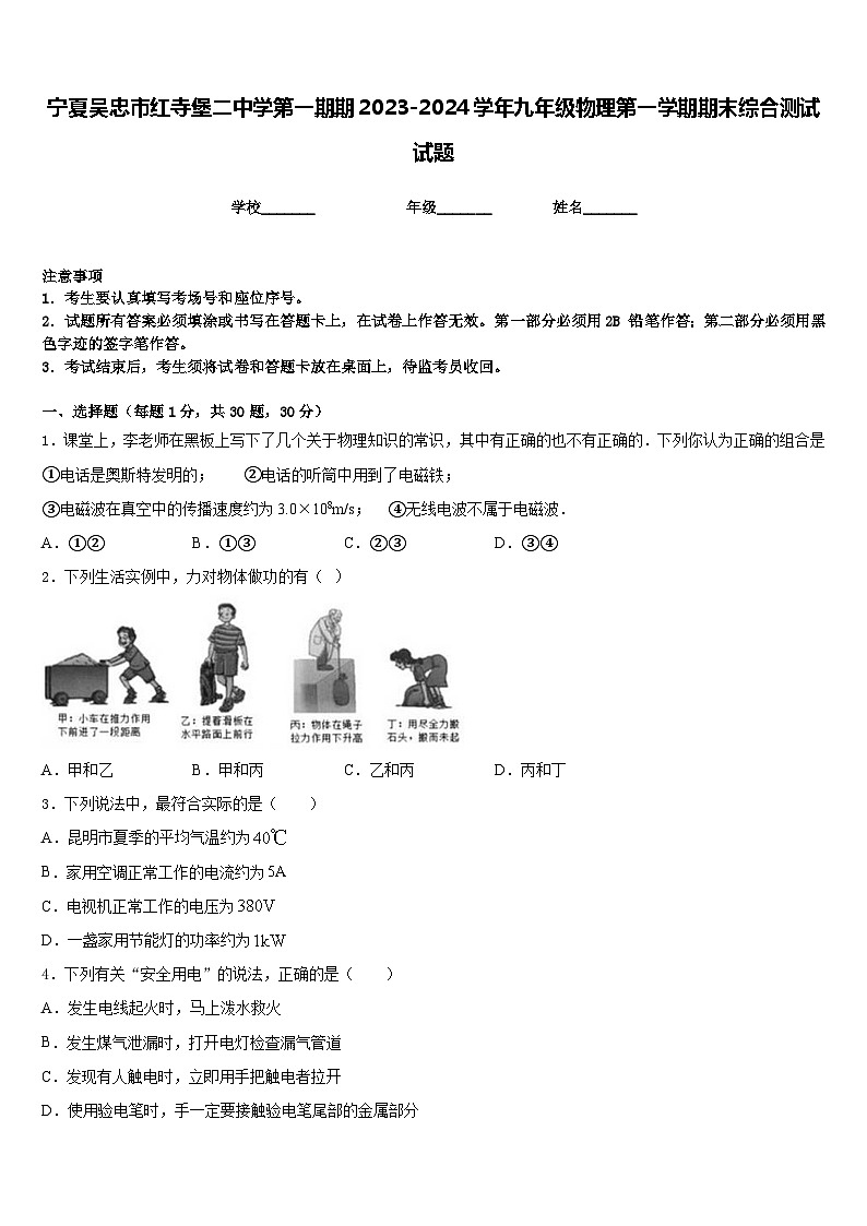 宁夏吴忠市红寺堡二中学第一期期2023-2024学年九年级物理第一学期期末综合测试试题含答案第1页