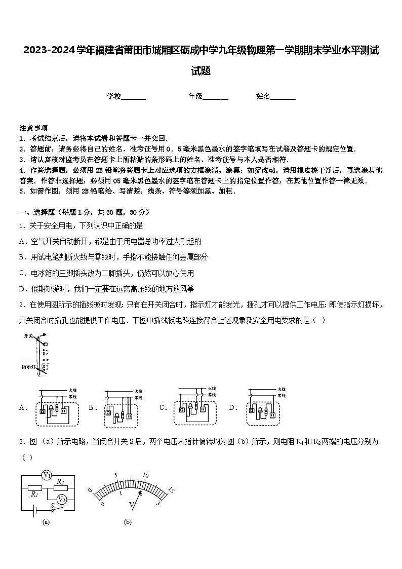 2023-2024学年福建省莆田市城厢区砺成中学九年级物理第一学期期末学业水平测试试题含答案第1页