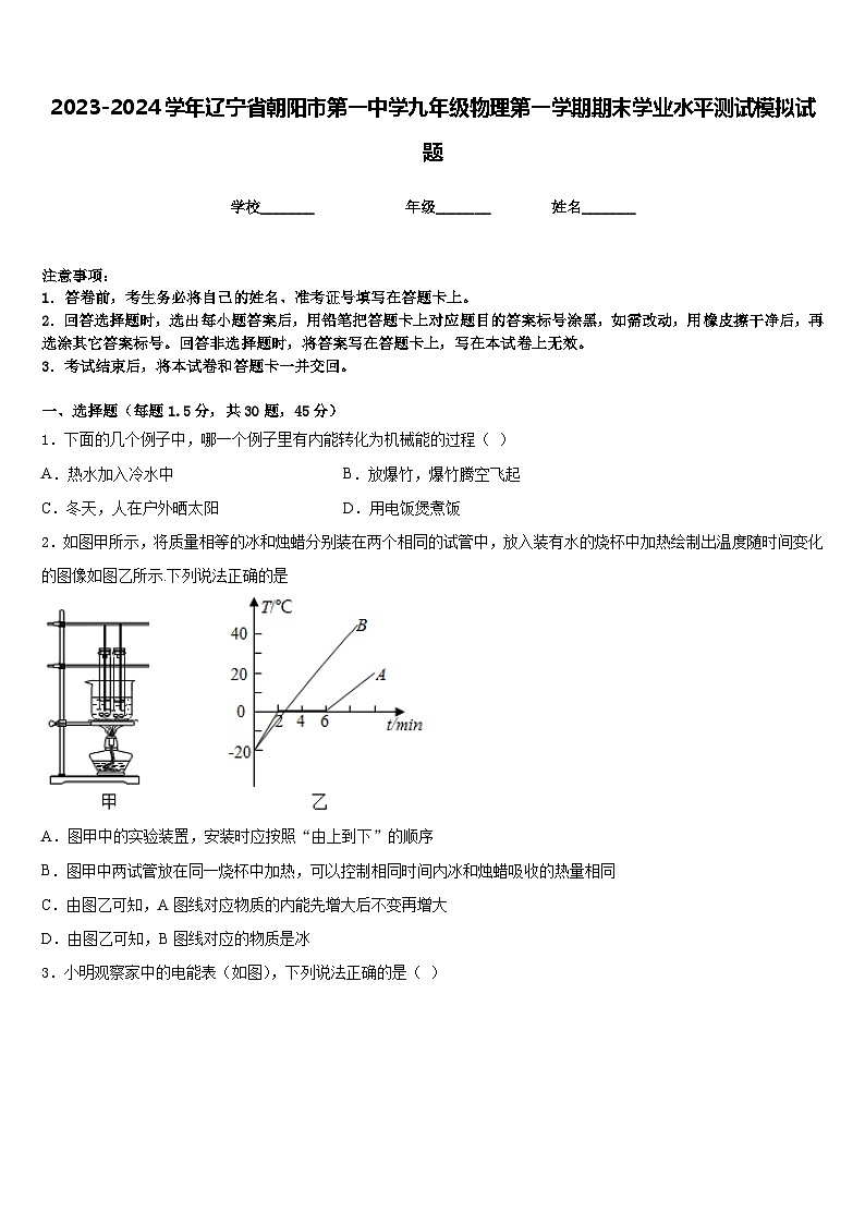 2023-2024学年辽宁省朝阳市第一中学九年级物理第一学期期末学业水平测试模拟试题含答案第1页