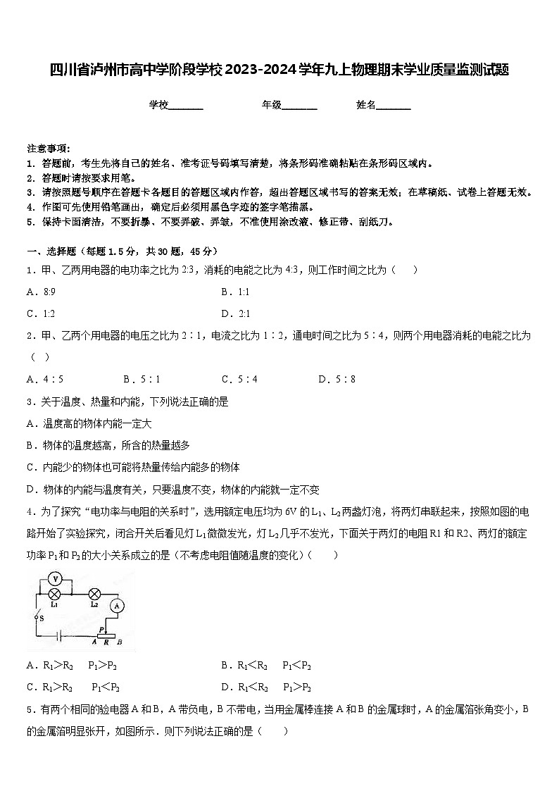 四川省泸州市高中学阶段学校2023-2024学年九上物理期末学业质量监测试题含答案第1页