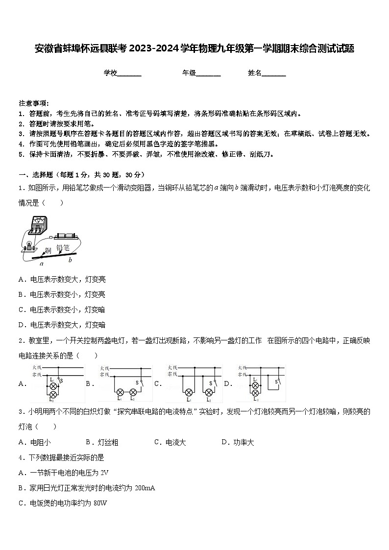安徽省蚌埠怀远县联考2023-2024学年物理九年级第一学期期末综合测试试题含答案第1页