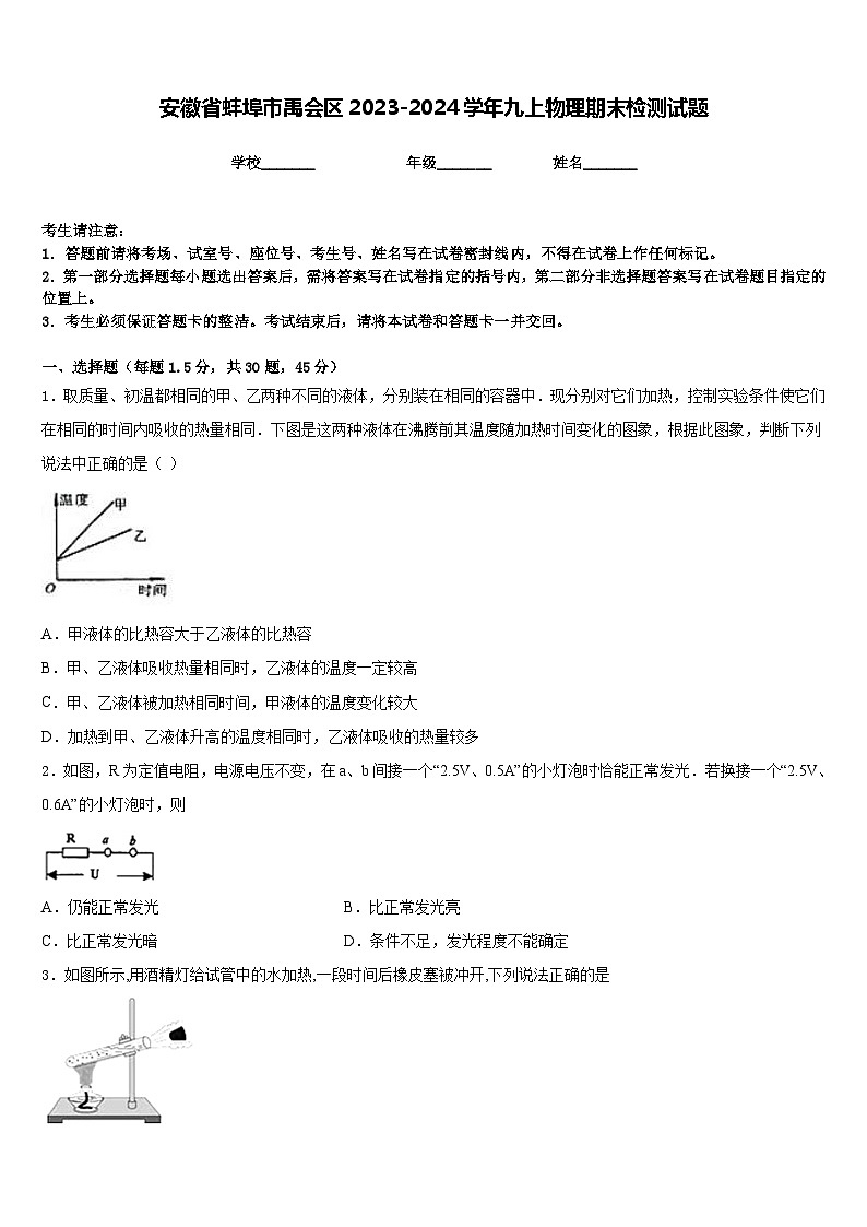 安徽省蚌埠市禹會(huì)區(qū)2023-2024學(xué)年九上物理期末檢測(cè)試題含答案第1頁(yè)