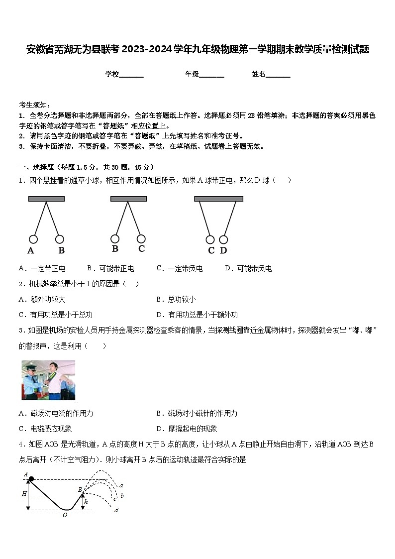 安徽省芜湖无为县联考2023-2024学年九年级物理第一学期期末教学质量检测试题含答案第1页